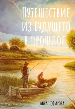 Путешествие из будущего в прошлое