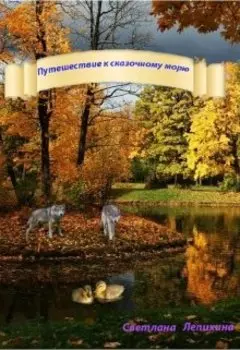 Путешествие к сказочному морю