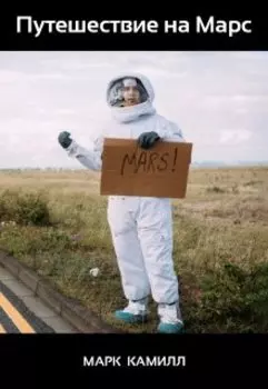 Путешествие на Марс