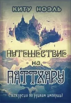 Путешествие на Паттхару