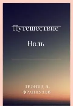 Путешествие Ноль