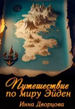 Путешествие по миру Эйден