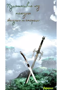 Путешествие под мелодию жизни и смерти