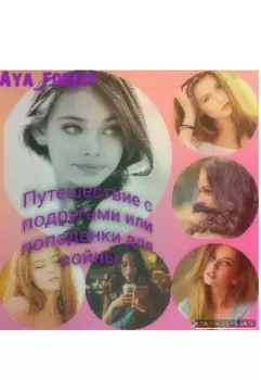 Путешествие с подругами или попаданки для войны.