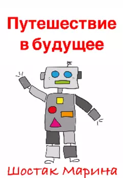 Путешествие в будущее