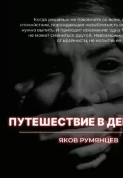 Путешествие в декаданс