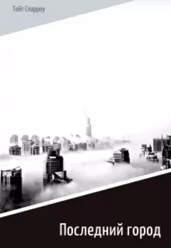 Путешествие в Европу. Последний город