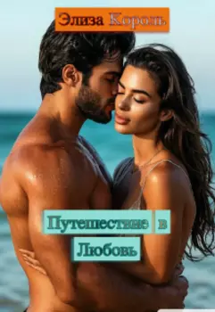 Путешествие в Любовь