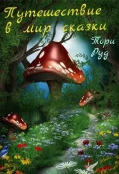 Путешествие в мир сказки
