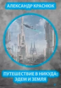 Путешествие в никуда: Эдем и Земля