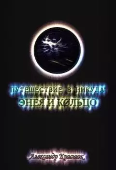 Путешествие в никуда: Энея и Кольцо