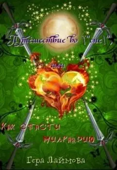 Путешествие во "сне", или Как спасти Милрандию