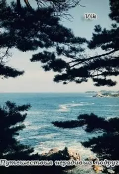 Путешествия нерадивых подруг