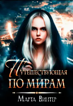 Путешествующая по мирам