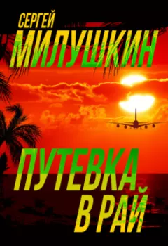 Путевка в рай