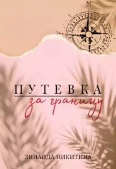 Путевка за границу