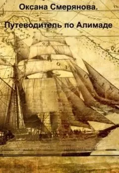 Путеводитель по Алимаде