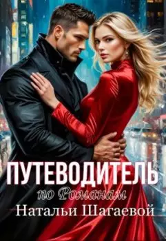 Путеводитель по романам Натальи Шагаевой