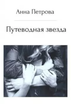 Путеводная звезда