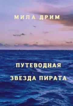 Путеводная звезда пирата