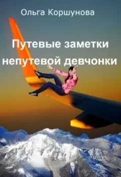 Путевые заметки непутевой девчонки