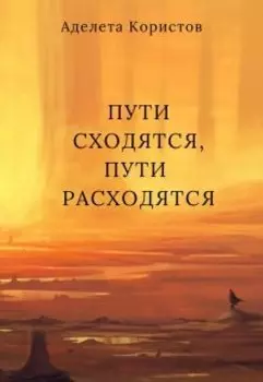 Пути сходятся, пути расходятся