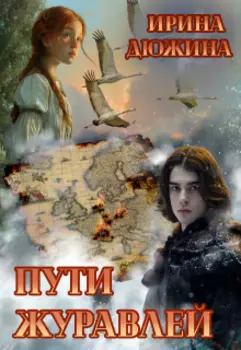 Пути журавлей