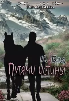 Путями истины