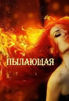 Пылающая