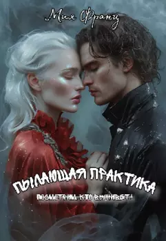 Пылающая практика. Посмотрим, кто выживет!