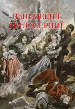 Пылающее милосердие