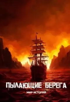 Пылающие берега | ранний доступ