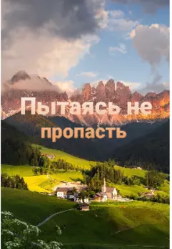 Пытаясь не пропасть