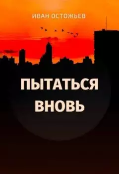 Пытаться вновь