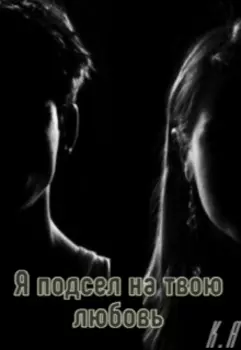 я подсел на твою любовь