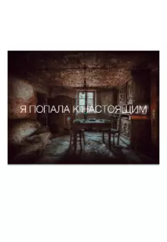 я попала к Настоящим