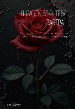 я разлюблю тебя завтра