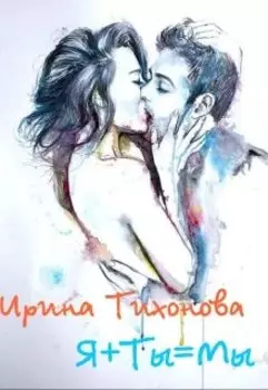 я+ты=мы