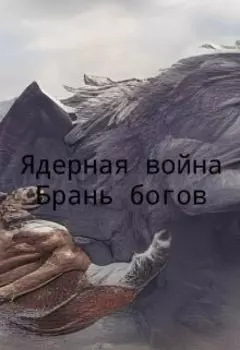 ядерная война 2. брань богов