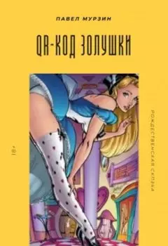 Qr-код Золушки