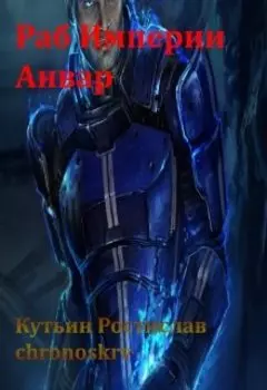 Раб Империи Анвар