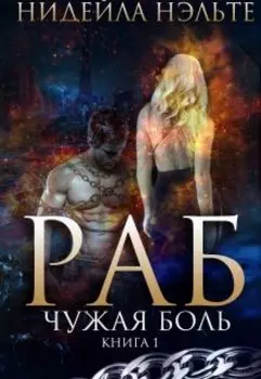 Раб. Книга 1. Чужая боль