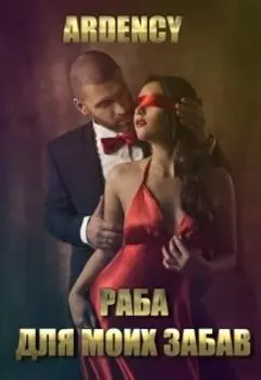 Раба для моих забав