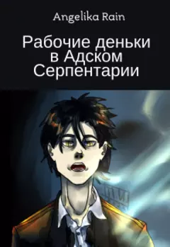 Рабочие деньки в Адском Серпентарии