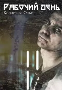 Рабочий день