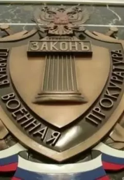 "Работа" и общение с работниками военной прокуратуры