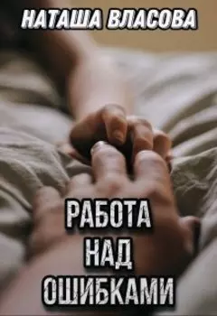 Работа над ошибками