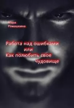 Работа над ошибками... Или как полюбить свое чудовище