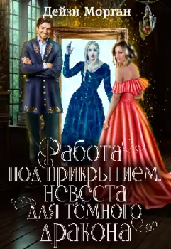 Работа под прикрытием. Невеста для тёмного дракона