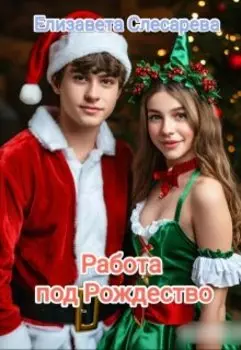 Работа под Рождество